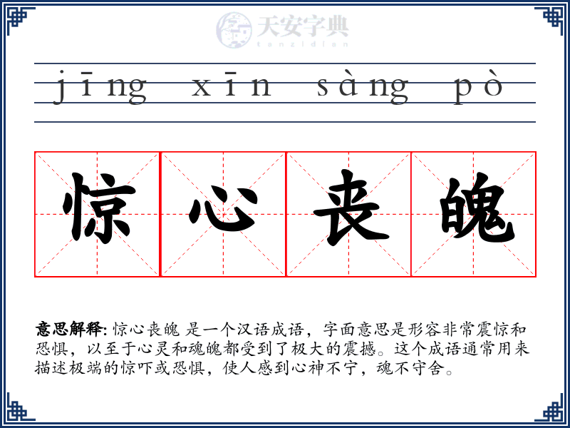 惊心丧魄