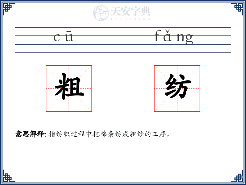 粗纺