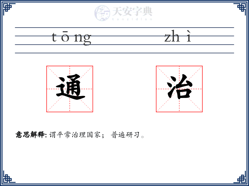 通治