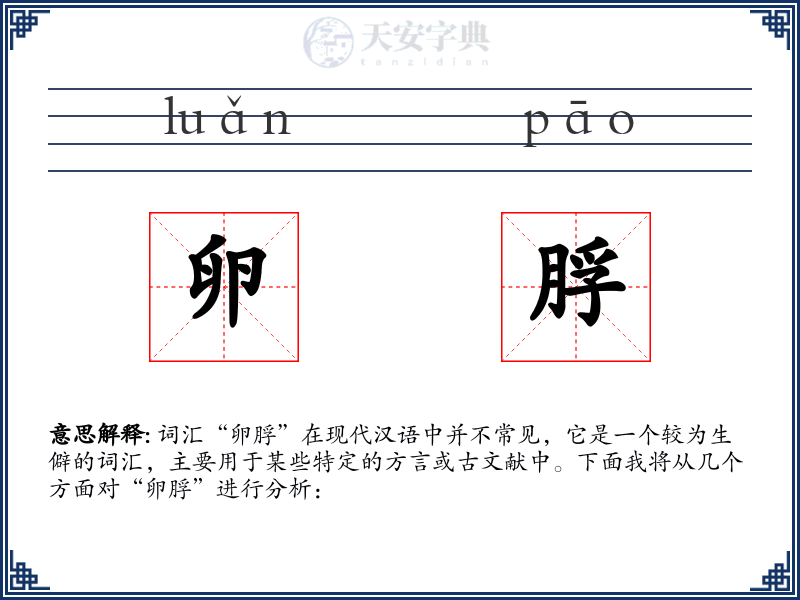 卵脬