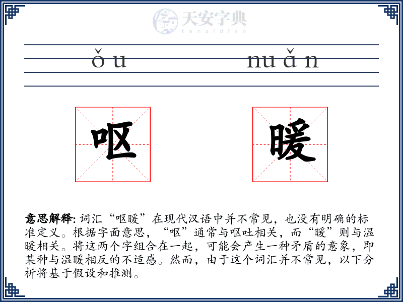 呕暖