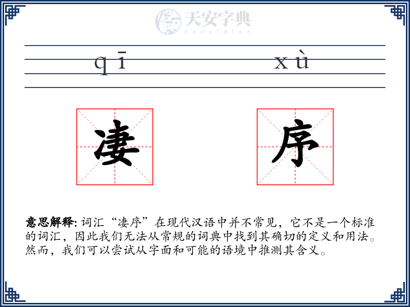 凄序