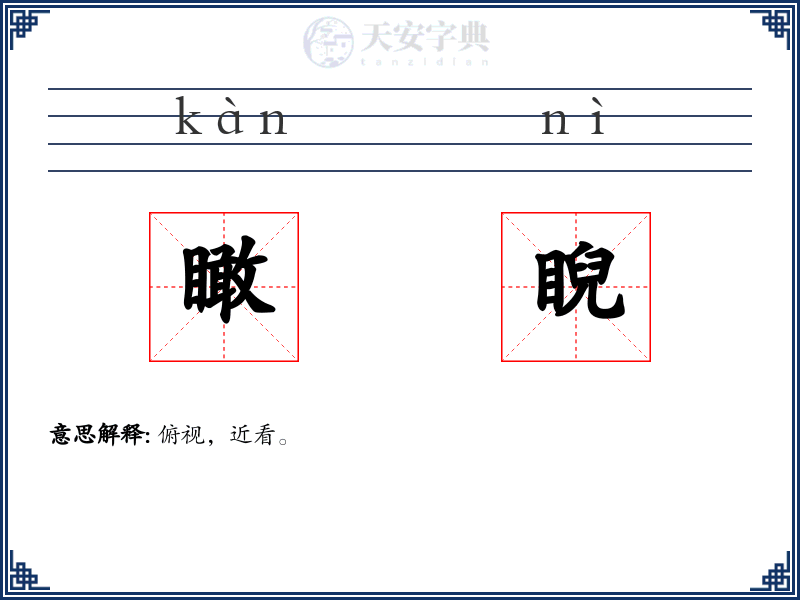 瞰睨