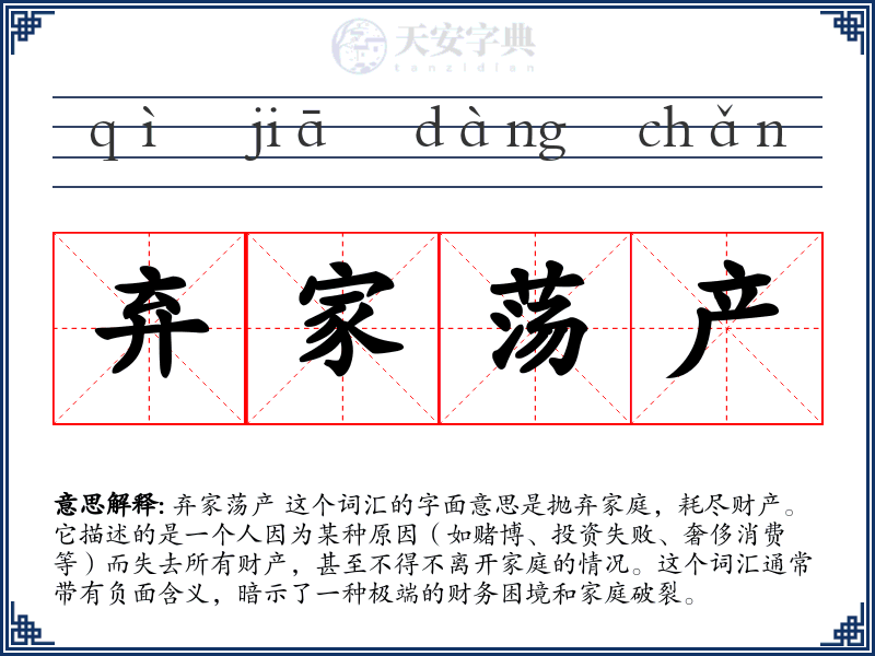弃家荡产