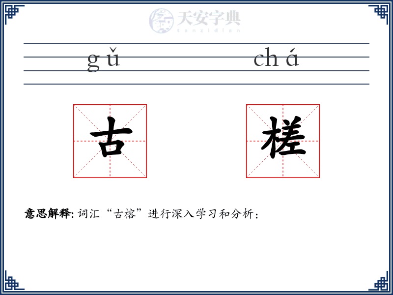 古槎