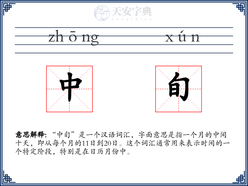 中旬