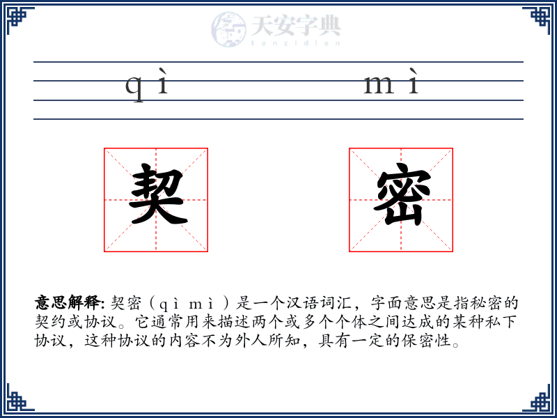契密