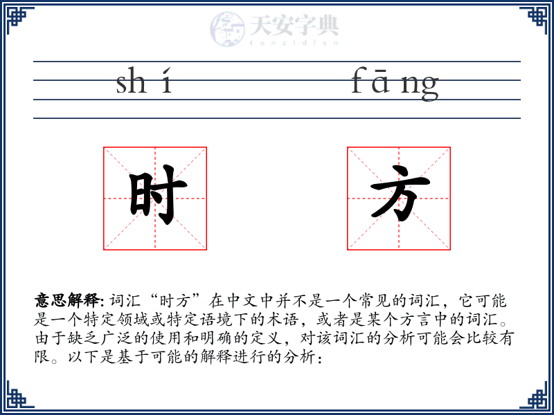 时方
