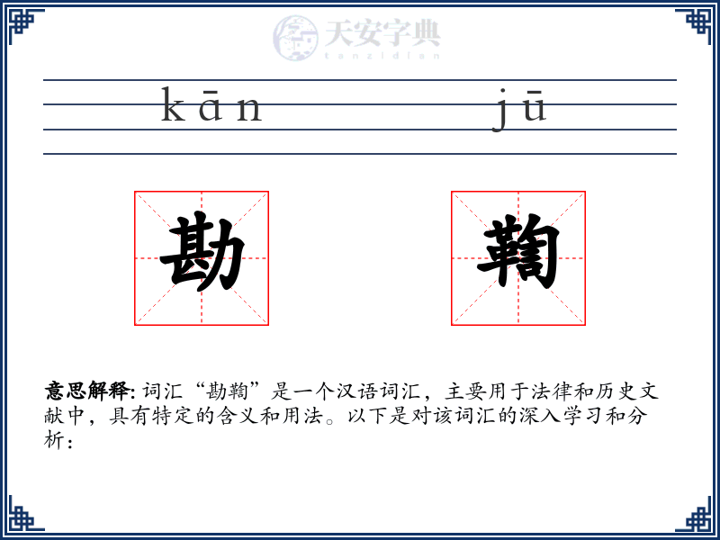 勘鞫