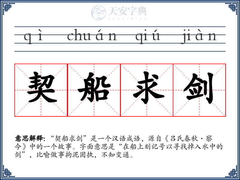 契船求剑