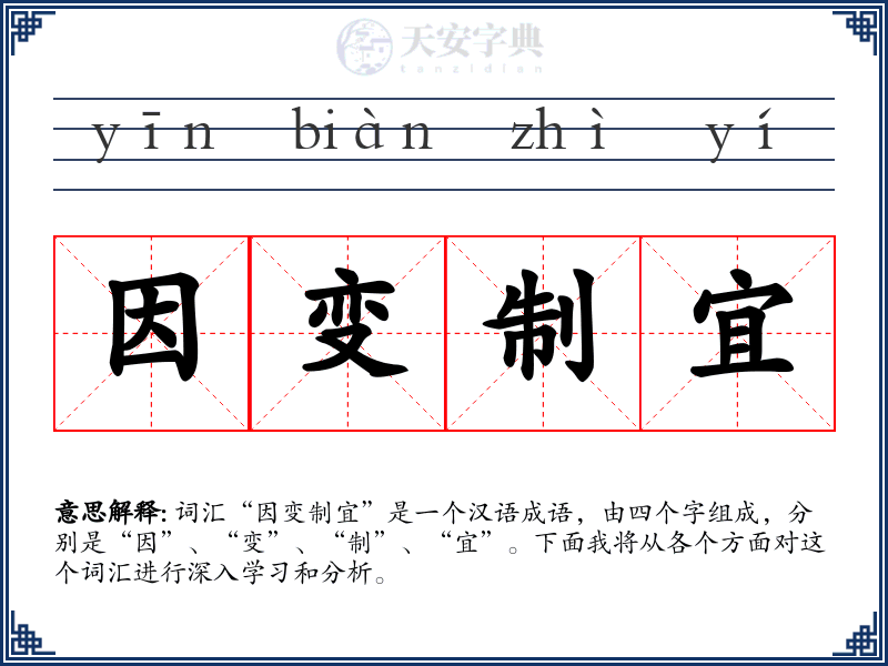 因变制宜