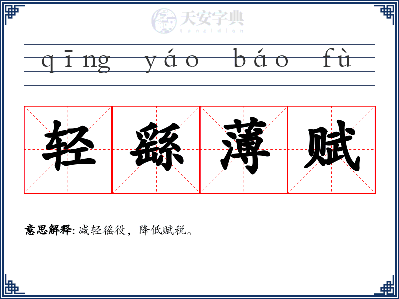 轻繇薄赋