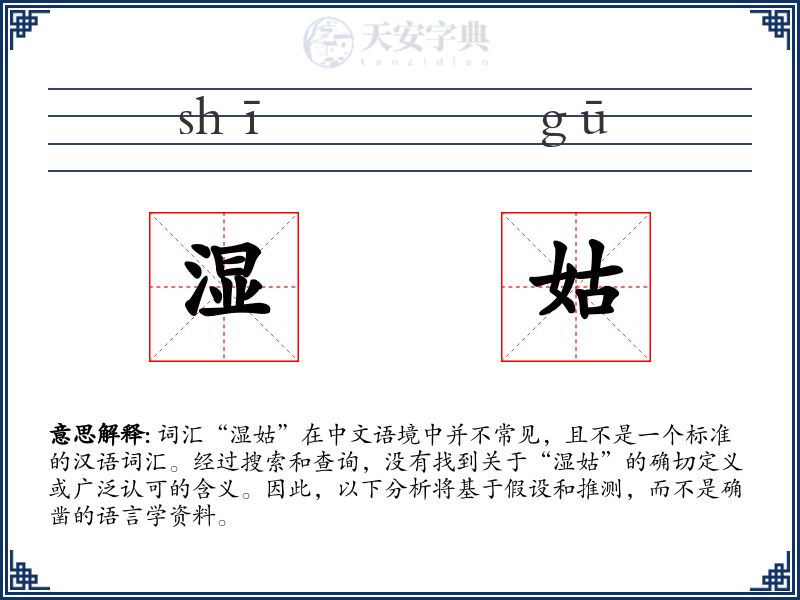 湿姑