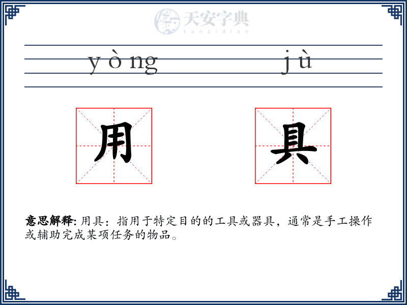 用具
