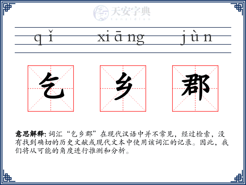 乞乡郡