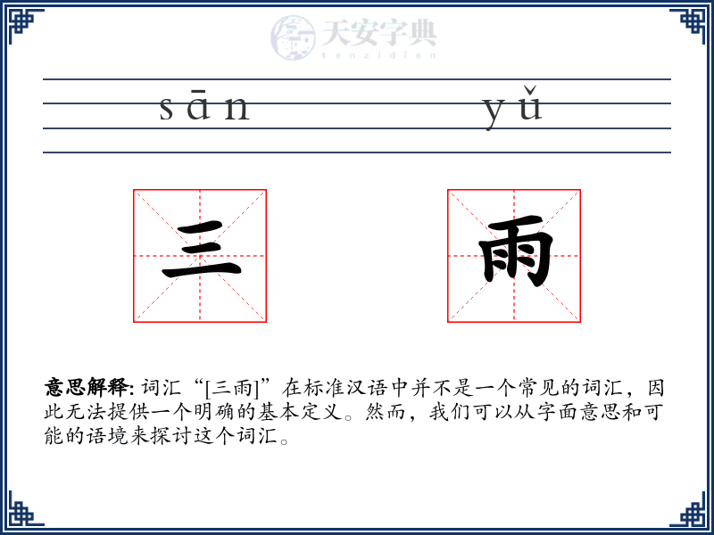 三雨