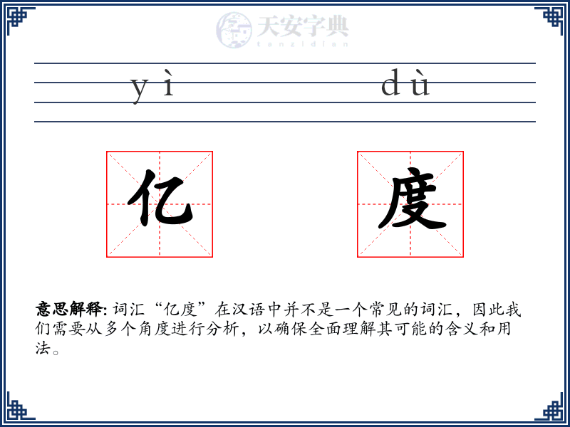 亿度