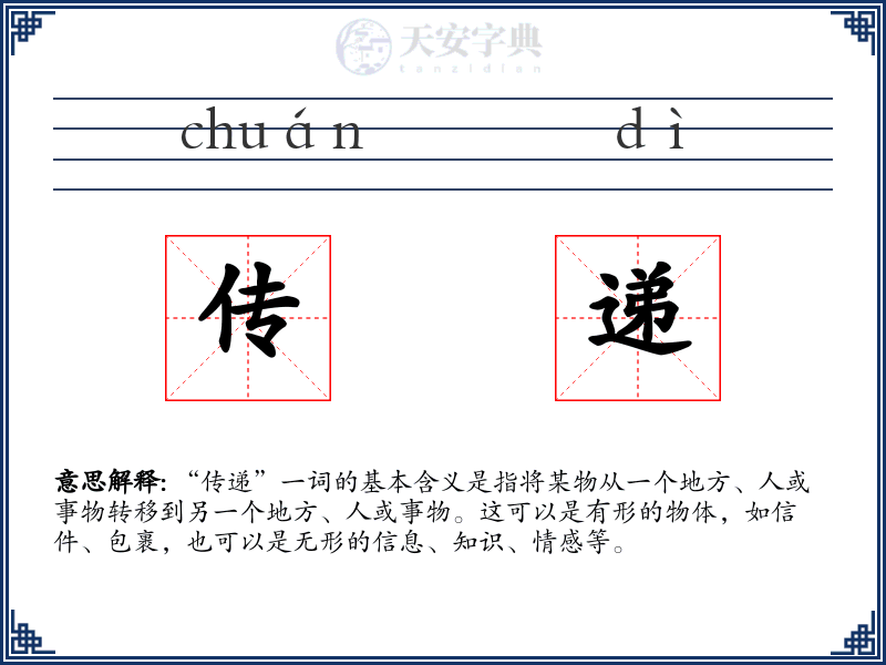 传递