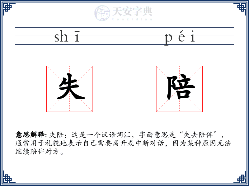 失陪