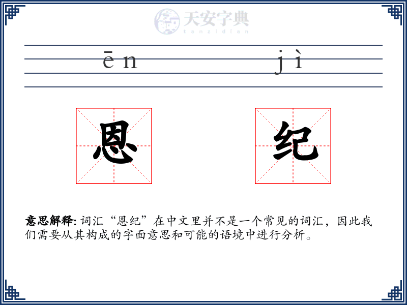 恩纪