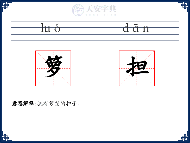 箩担