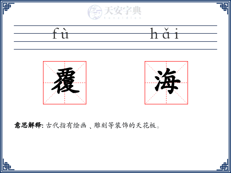 覆海