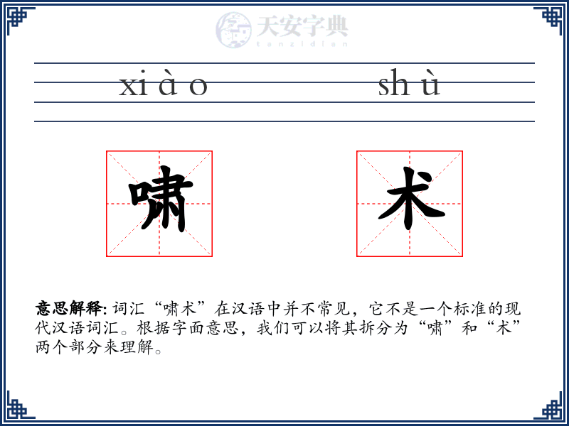 啸术