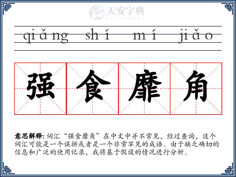 强食靡角
