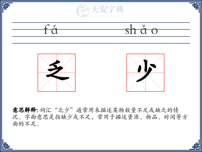 乏少
