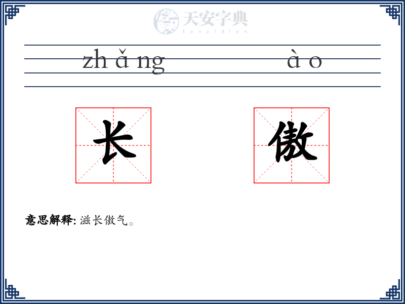 长傲