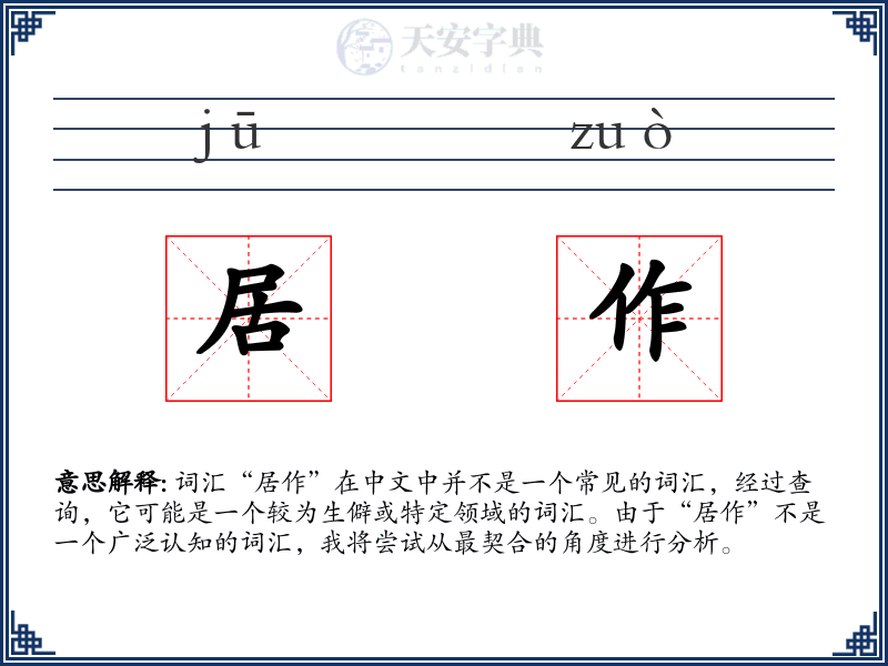 居作