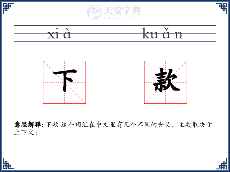 下款