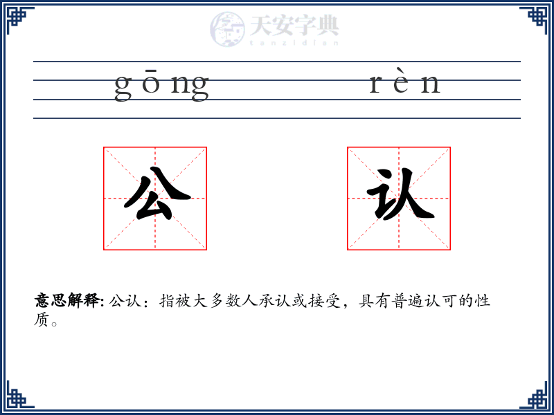 公认