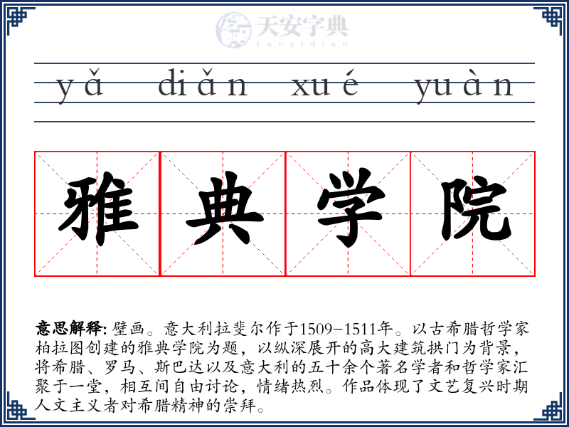 雅典学院
