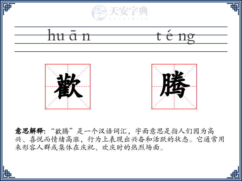 歡腾