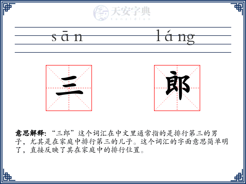 三郎