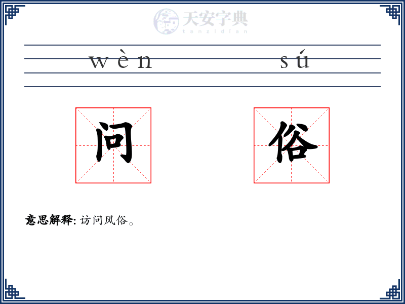 问俗