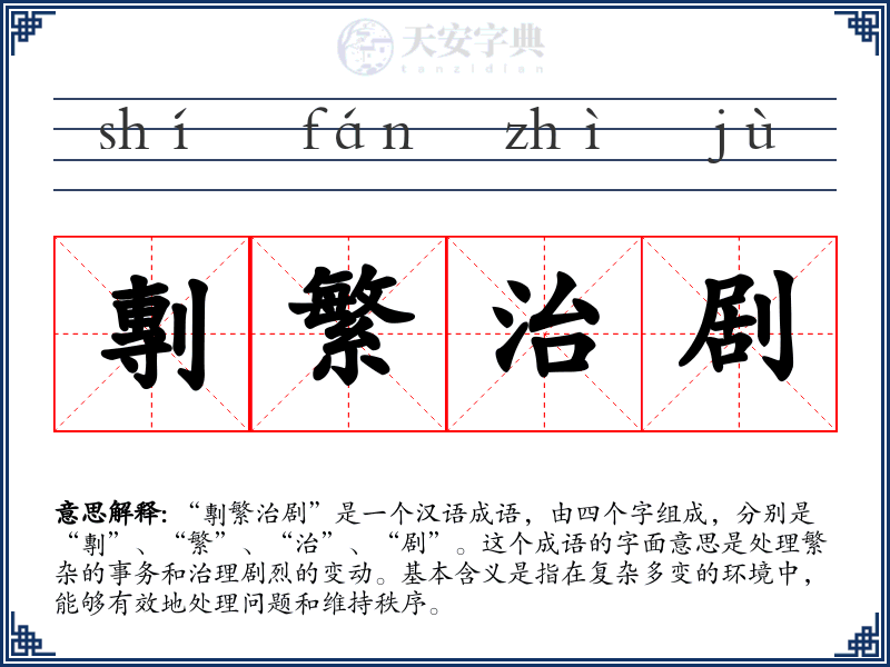 剸繁治剧