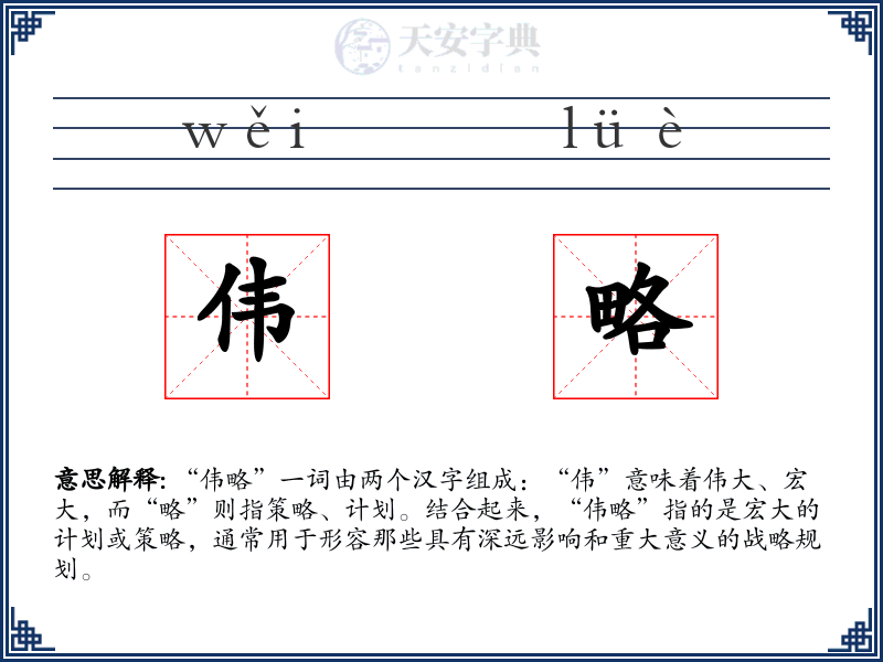 伟略