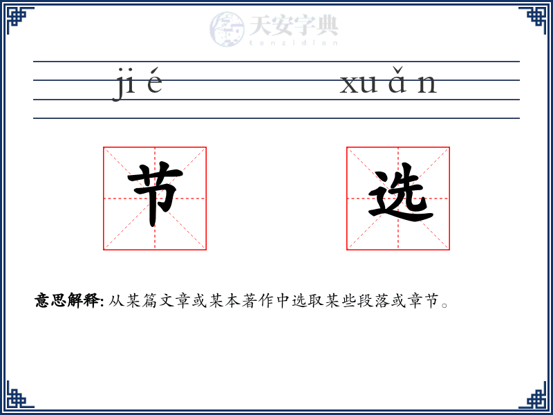 节选