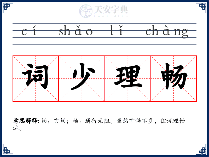 词少理畅
