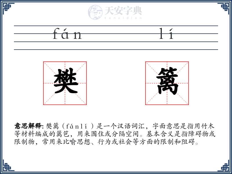 樊篱
