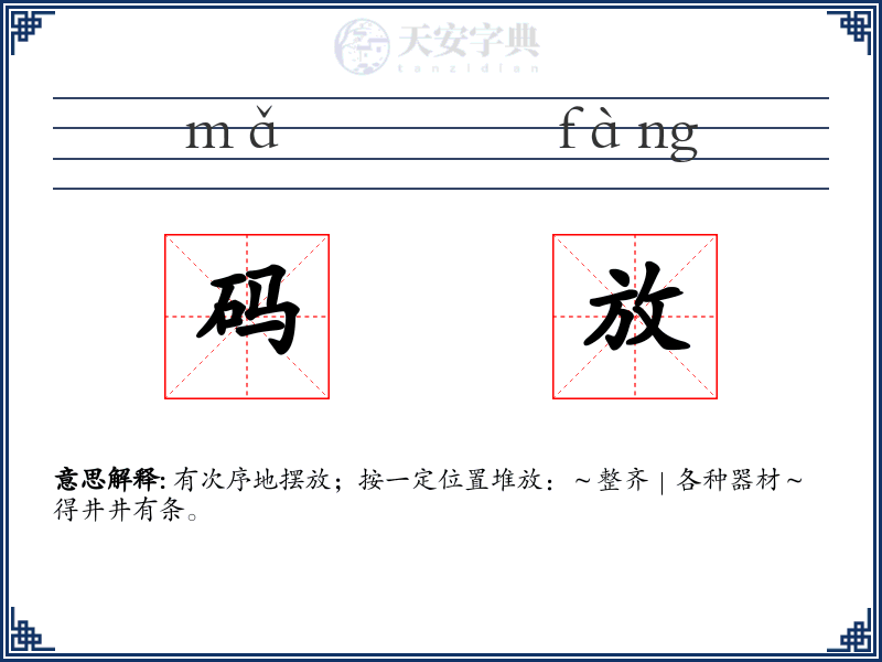 码放