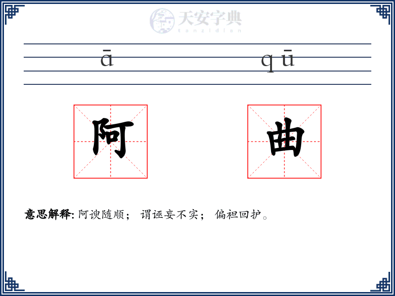 阿曲