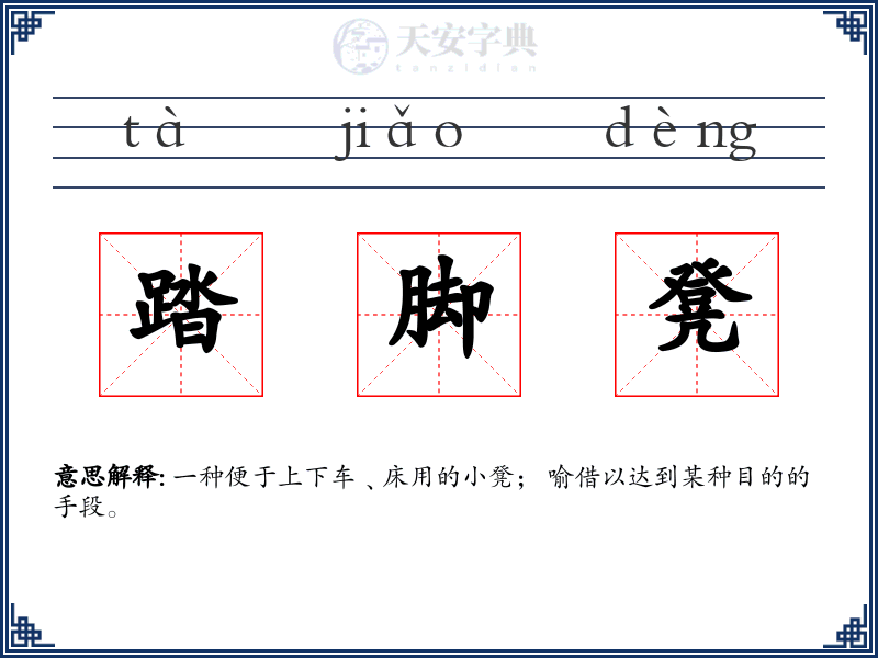 踏脚凳