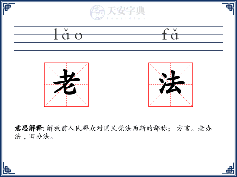 老法