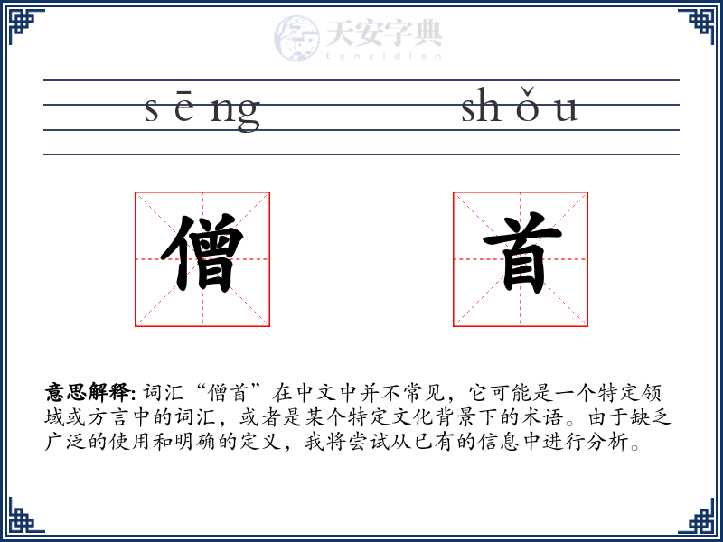 僧首