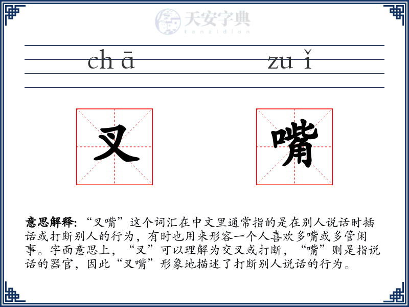 叉嘴