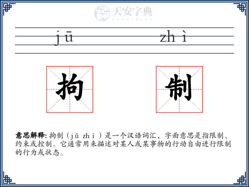 拘制