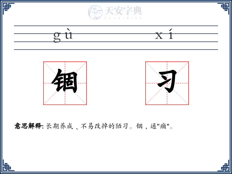 锢习